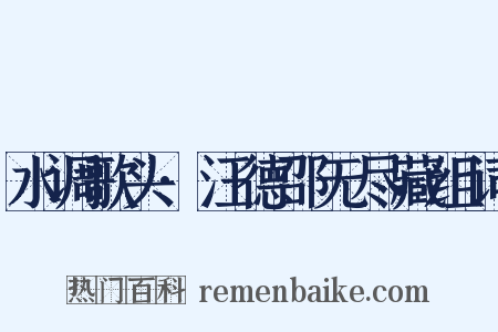 水调歌头·汪德邵无尽藏组词是什么意思的图片